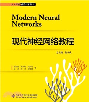 現代神經網絡教程（簡體書）