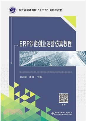 ERP沙盤創業運營仿真教程（簡體書）
