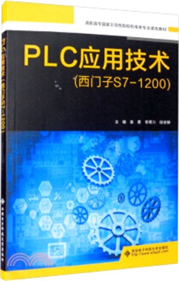 PLC應用技術(西門子S7-1200)（簡體書）