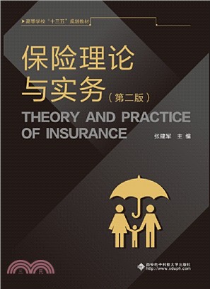 保險理論與實務(第2版)（簡體書）
