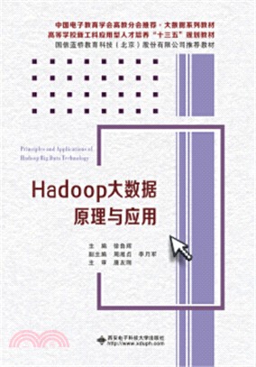 Hadoop大數據原理與應用（簡體書）
