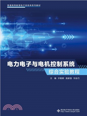 電力電子與電機控制系統綜合實驗教程（簡體書）