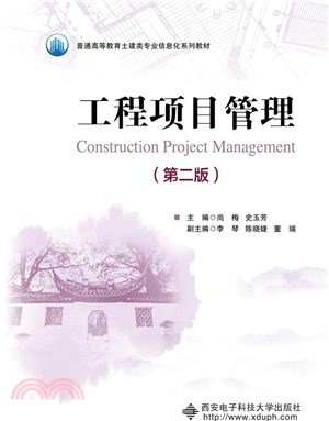 工程項目管理(第2版)（簡體書）