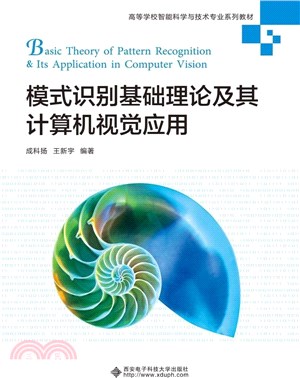 模式識別基礎理論及其計算機視覺應用（簡體書）