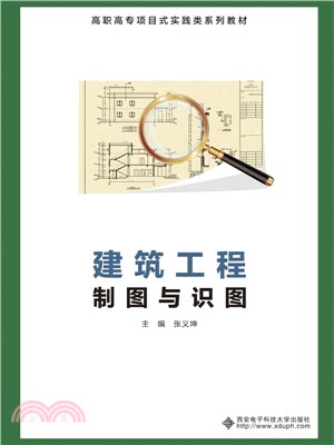 建築工程製圖與識圖(高職)（簡體書）