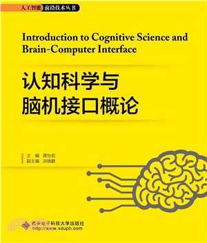 認知科學與腦機接口概論（簡體書）