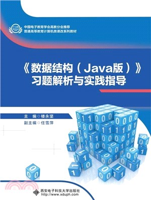 《數據結構(Java版)》習題解析與實驗指導（簡體書）