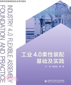 工業4.0柔性裝配基礎及實踐（簡體書）