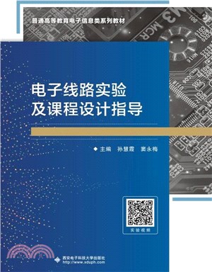 電子線路實驗及課程設計指導（簡體書）