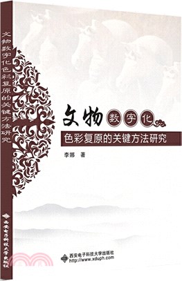 文物數字化色彩復原的關鍵方法研究（簡體書）