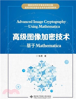 高級圖像加密技術：基於Mathematica（簡體書）