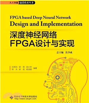 深度神經網絡FPGA設計與實現（簡體書）