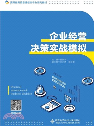 企業經營決策實戰模擬（簡體書）