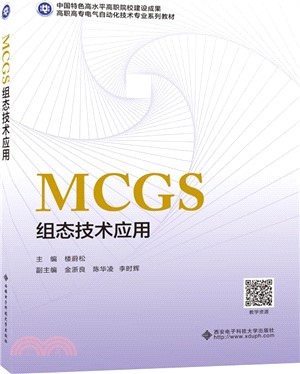 MCGS組態技術應用（簡體書）