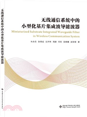 無線通信系統中的小型化基片集成波導濾波器（簡體書）