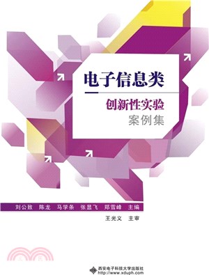 電子信息類創新性實驗案例集（簡體書）