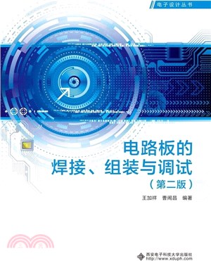 電路板的焊接、組裝與調試(第2版)（簡體書）