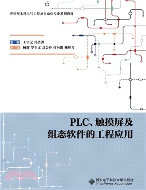 PLC、觸摸屏及組態軟件的工程應用（簡體書）