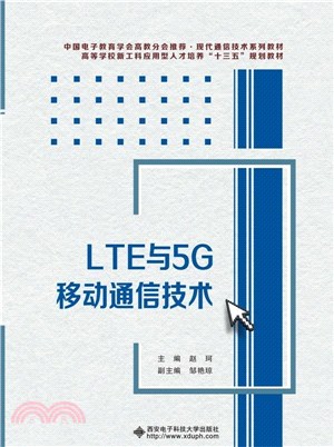 LTE與5G移動通信技術（簡體書）