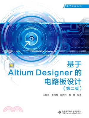 基於Altium Designer的電路板設計(第2版)（簡體書）