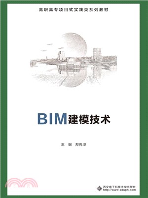 BIM建模技術(高職)（簡體書）