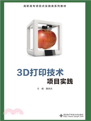 3D打印技術項目實踐（簡體書）