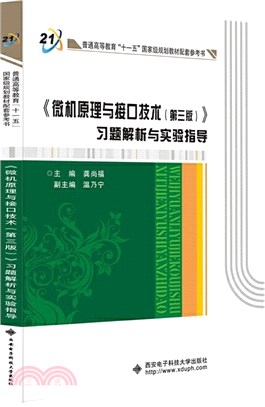 《微機原理與接口技術(第三版)》習題解析與實驗指導（簡體書）