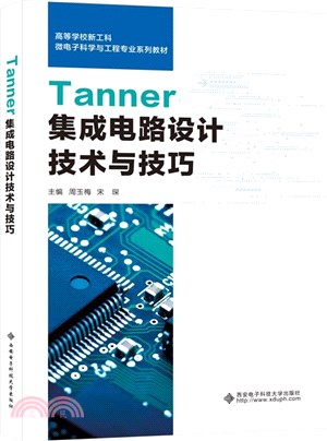 Tanner集成電路設計技術與技巧（簡體書）