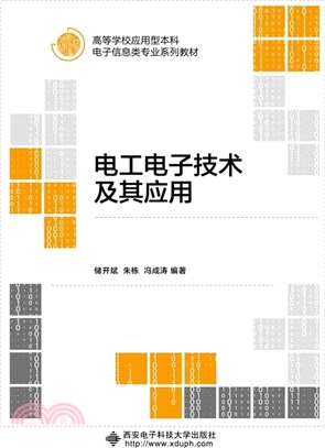 電工電子技術及其應用（簡體書）