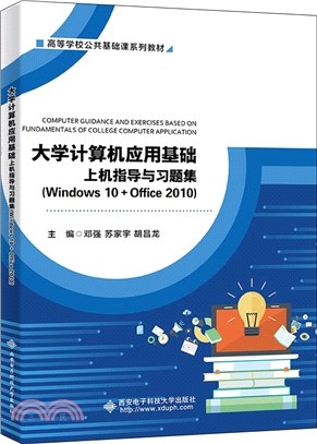 大學計算機應用基礎上機指導與習題集(Windows 10+Office 2010)（簡體書）