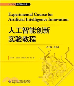 人工智能創新實驗教程（簡體書）