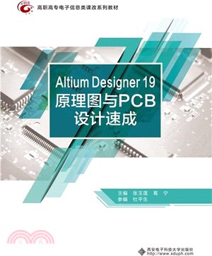 Altium Designer 19原理圖與PCB設計速成(高職)（簡體書）