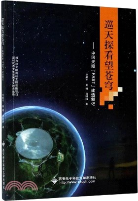 巡天探看望蒼穹：中國天眼FAST建造側記（簡體書）