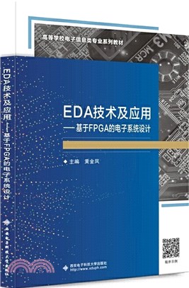 EDA技術及應用：基於FPGA的電子系統設計（簡體書）