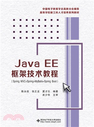 Java EE框架技術教程(Spring MVC+Spring+MyBatis+Spring Boot)（簡體書）