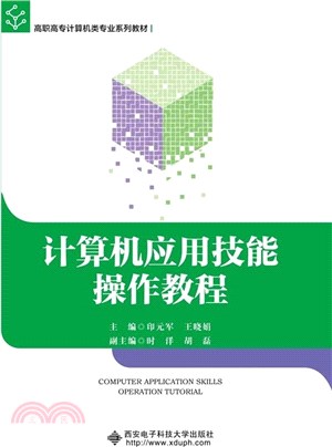 計算機應用技能操作教程（簡體書）