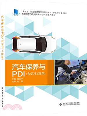 汽車保養與PDI(含學習工作單)（簡體書）