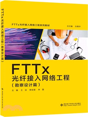 FTTx 光纖接入網絡工程：勘察設計篇（簡體書）