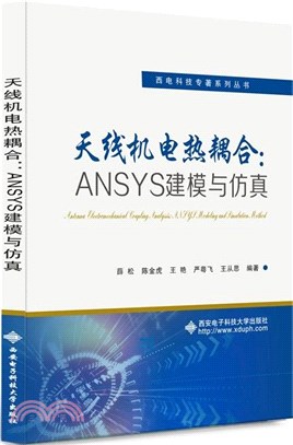 天線機電熱耦合：ANSYS建模與仿真（簡體書）