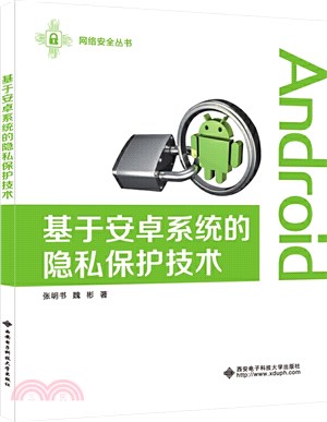 基於安卓系統的隱私保護技術（簡體書）