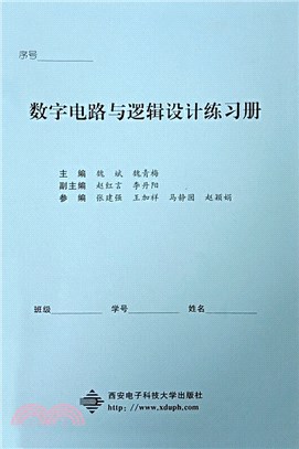 數字電路與邏輯設計練習冊（簡體書）