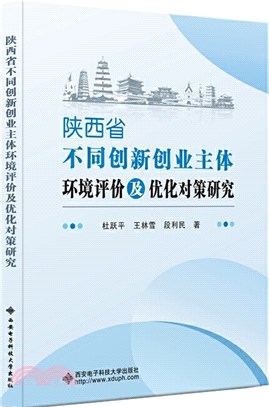 陝西省不同創新創業主體環境評價及優化對策研究（簡體書）