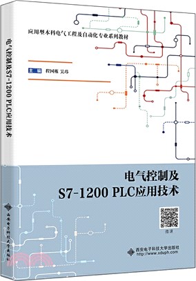 電氣控制及S7-1200 PLC應用技術（簡體書）