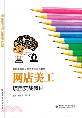 網店美工項目實戰教程(高職)（簡體書）