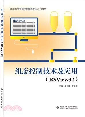 組態控制技術及應用(RSView32)(高職)（簡體書）