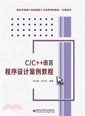 C/C++語言程序設計案例教程（簡體書）