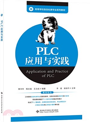 PLC應用與實踐（簡體書）