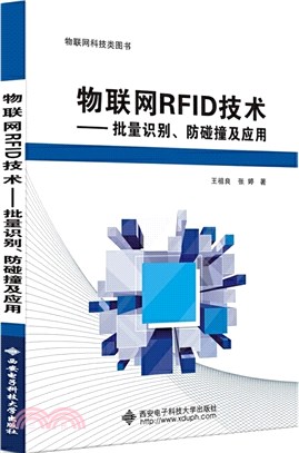 物聯網RFID技術：批量識別、防碰撞及應用（簡體書）