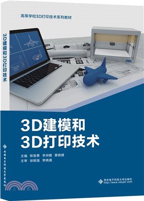3D建模和3D打印技術（簡體書）