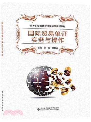 國際貿易單證實務與操作(高職)（簡體書）